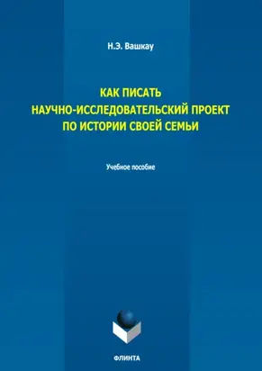 Как писать научно-исследовательский проект по истории своей семьи. Учебное пособие
