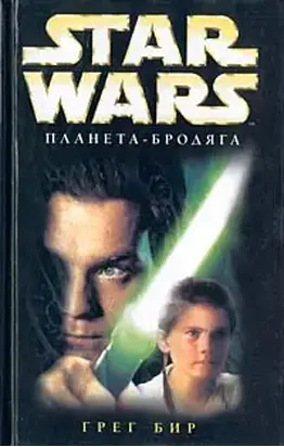 Планета-бродяга