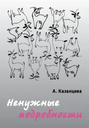 Ненужные подробности