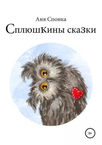 Сплюшкины сказки