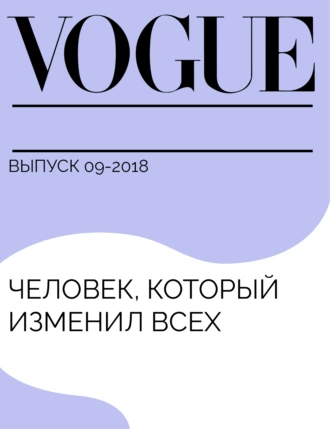 Человек, который изменил всех