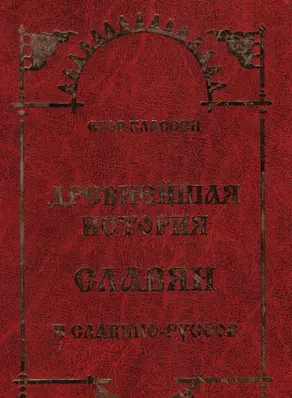 Древнейшая история Славян и Славяно-Руссов