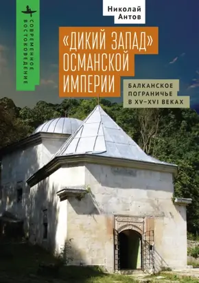 «Дикий Запад» Османской империи. Балканское пограничье в XV–XVI веках