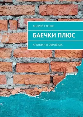 Баечки плюс. Хроники в обрывках