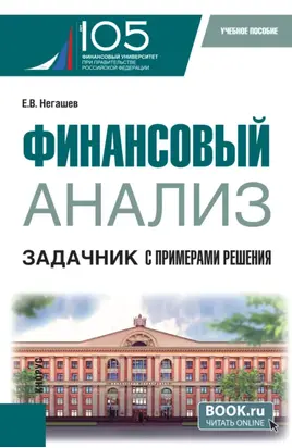 Финансовый анализ. Задачник с примерами решения. (Магистратура). Учебное пособие.