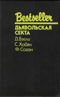 Дьявольская секта [сборник]