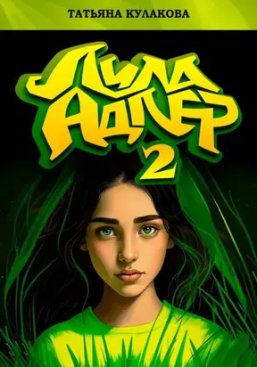 Лила Адлер 2