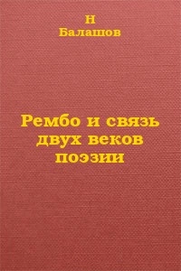 Рембо и связь двух веков поэзии