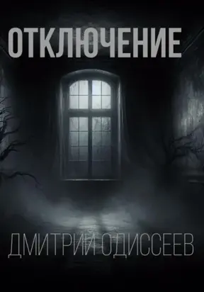 Отключение