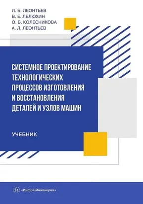 Системное проектирование технологических процессов изготовления и восстановления деталей и узлов машин