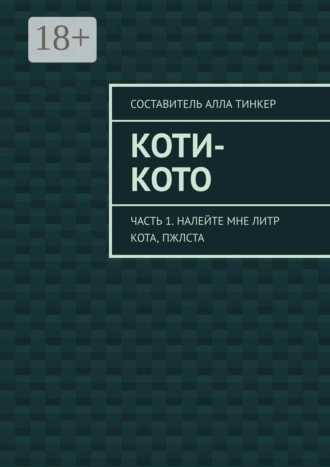 Коти-кото. Часть 1. Налейте мне литр кота, пжлста