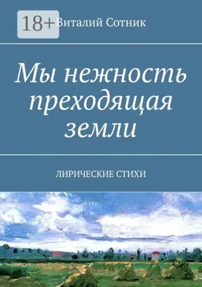 Мы нежность преходящая земли. Лирические стихи