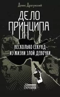 Дело принципа [Литрес]