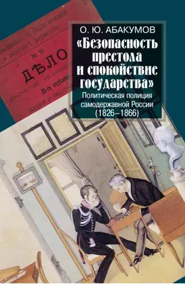 «Безопасность престола и спокойствие государства». Политическая полиция самодержавной России (1826–1866)