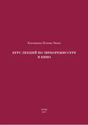Курс лекций по звукорежиссуре в кино