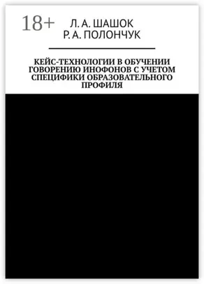 Кейс-технологии в обучении говорению инофонов с учетом специфики образовательного профиля