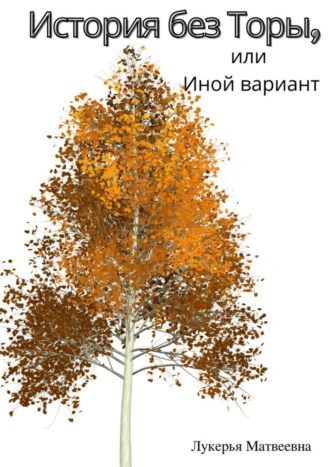 История без Торы, или Иной вариант
