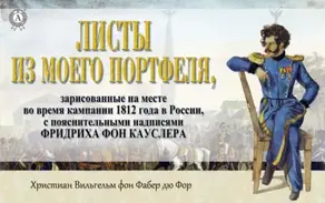 Листы из моего портфеля…