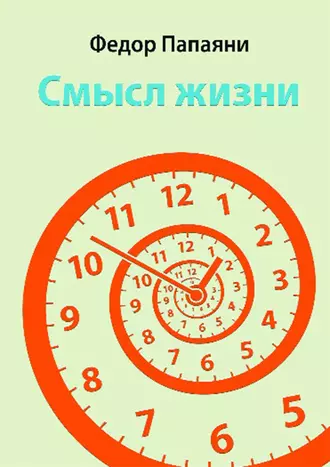 Смысл жизни