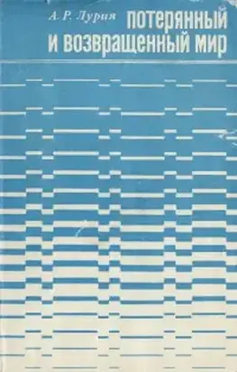 Потерянный и возвращённый мир