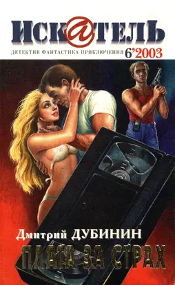 Искатель, 2003 №6