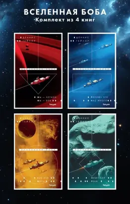 Вселенная Боба. Комплект из 4 книг