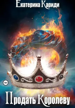Продать королеву
