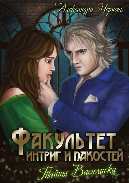 Тайна василиска (СИ)