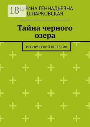 Тайна черного озера. Иронический детектив