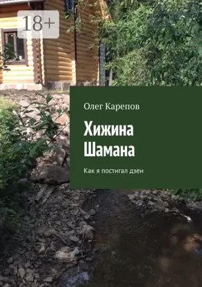 Хижина Шамана. Как я постигал дзен