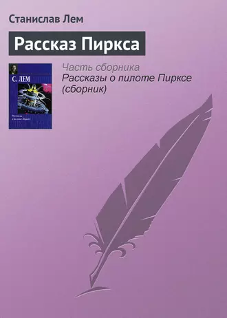 Рассказ Пиркса