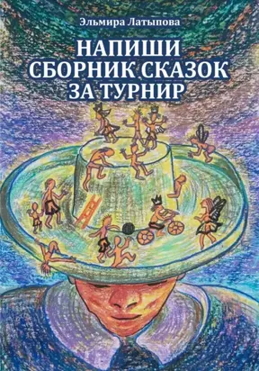 Напиши сборник сказок за турнир (настольная игра)