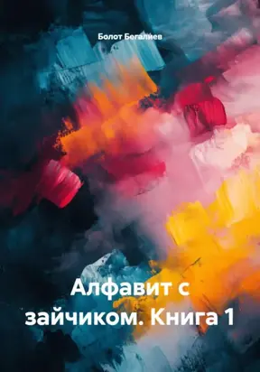 Алфавит с зайчиком. Книга 1