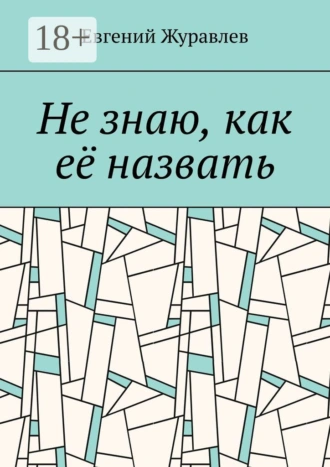 Не знаю, как её назвать