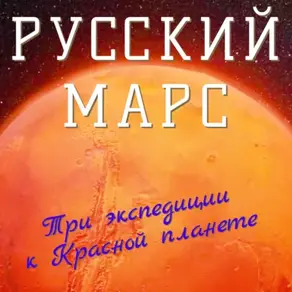 Русский Марс. Три экспедиции к Красной планете
