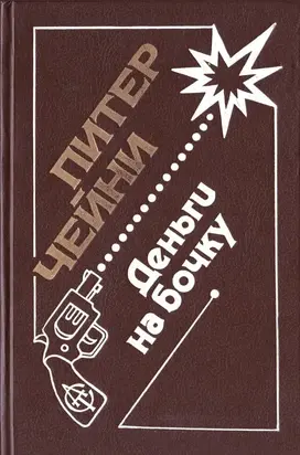 Отравленный плющ. Поймите меня правильно. Деньги на бочку