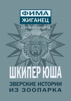 Шкипер Юша. Зверские истории из зоопарка