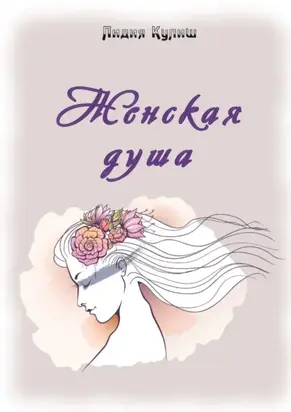 Женская душа
