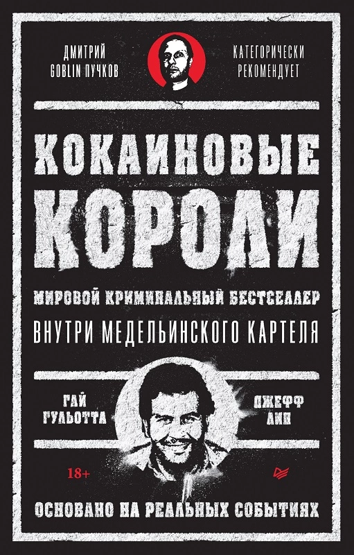 Кокаиновые короли