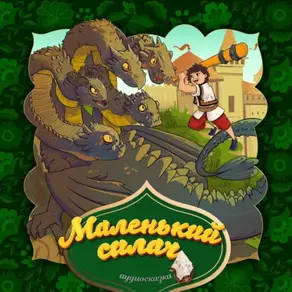 Маленький силач