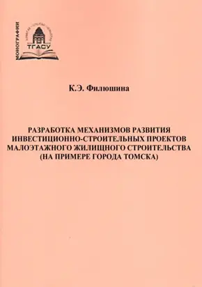 Разработка механизмов развития инвестиционно-строительных проектов малоэтажного жилищного строительства (на примере города Томска)