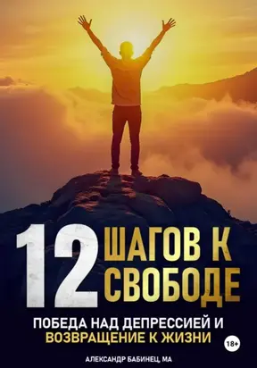 12 Шагов к свободе – Победа над депрессией и возвращение к жизни