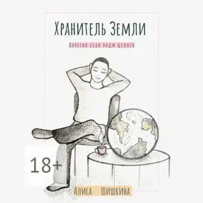 Хранитель Земли. Обретая себя ради целого