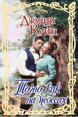 Точно как на небесах