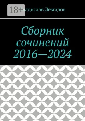 Сборник сочинений 2016—2024