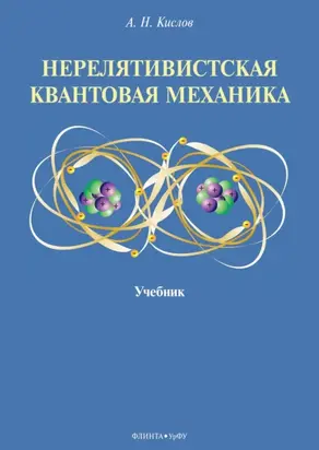 Нерелятивистская квантовая механика