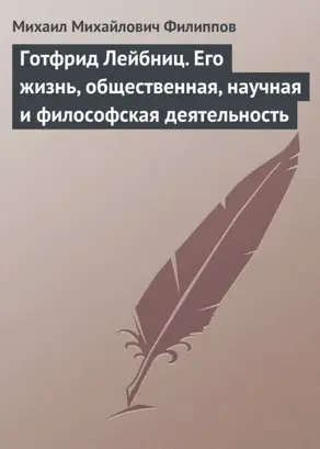 Готфрид Лейбниц. Его жизнь, общественная, научная и философская деятельность
