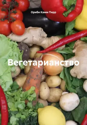 Вегетарианство