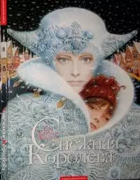 Снежная королева (с иллюстрациями)