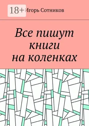 Все пишут книги на коленках
